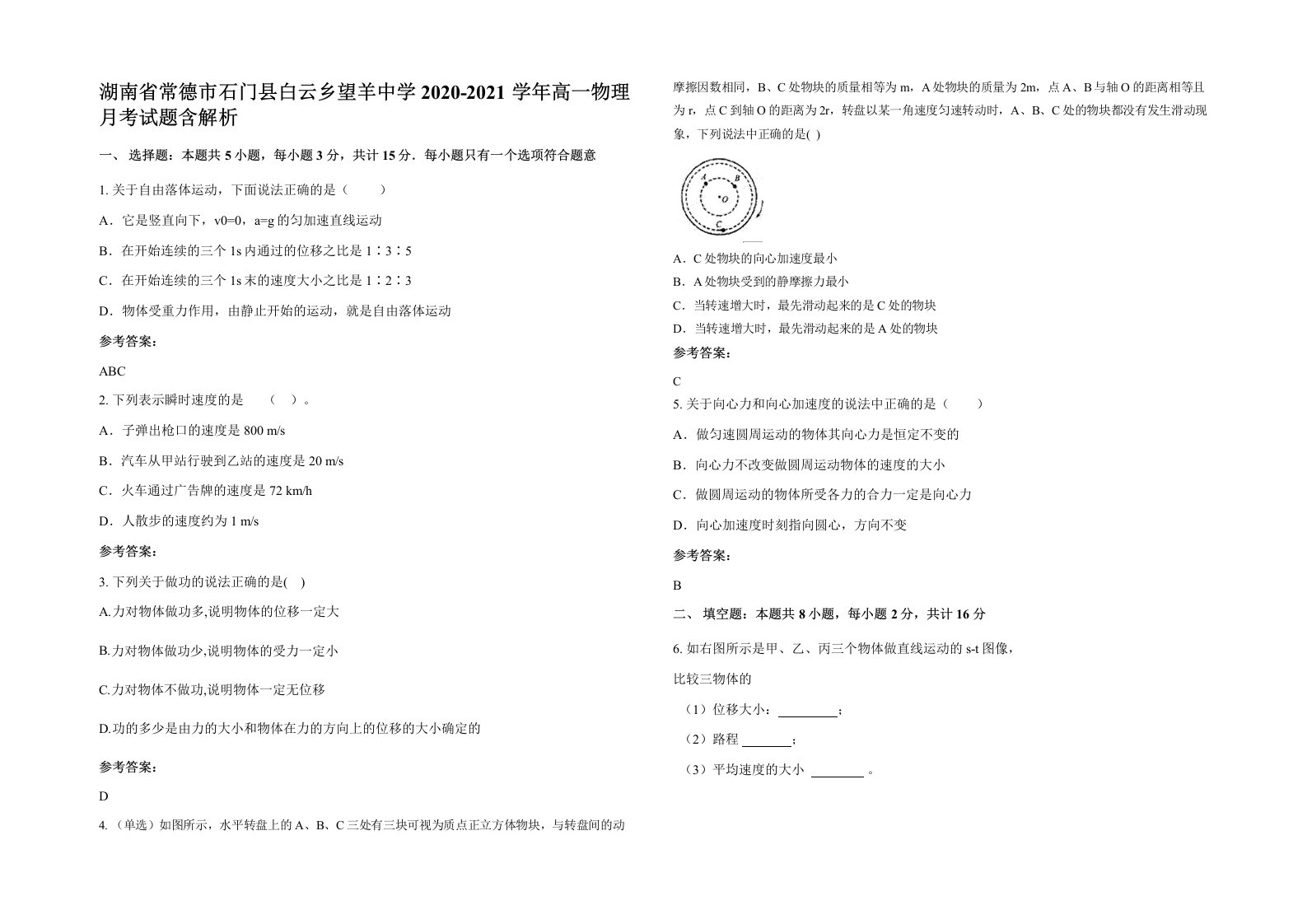 湖南省常德市石门县白云乡望羊中学2020-2021学年高一物理月考试题含解析