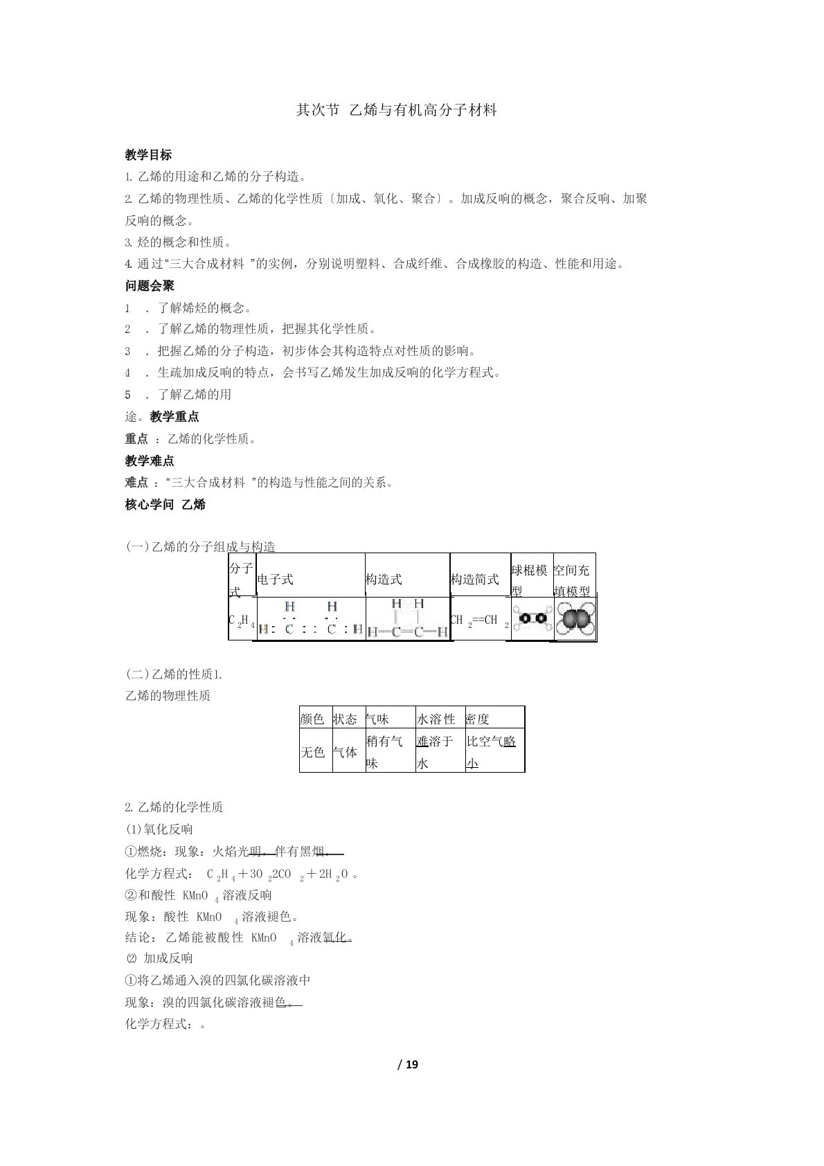 第二节乙烯与有机高分子材料教案学案