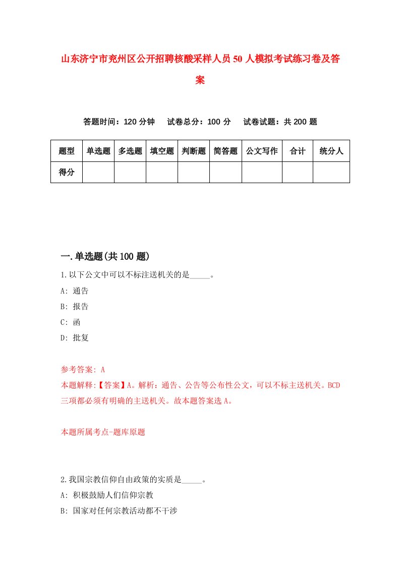 山东济宁市兖州区公开招聘核酸采样人员50人模拟考试练习卷及答案第8期