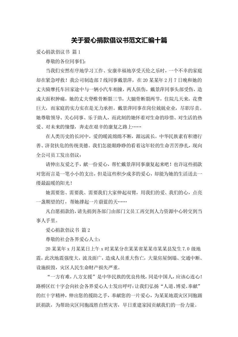 关于爱心捐款倡议书范文汇编十篇