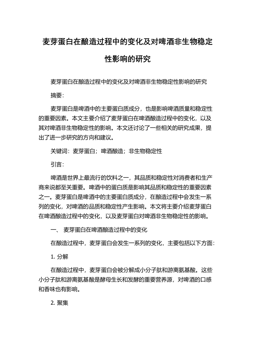 麦芽蛋白在酿造过程中的变化及对啤酒非生物稳定性影响的研究