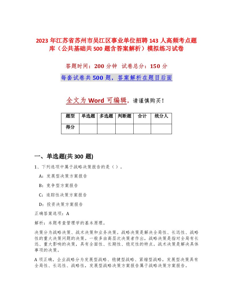 2023年江苏省苏州市吴江区事业单位招聘143人高频考点题库公共基础共500题含答案解析模拟练习试卷