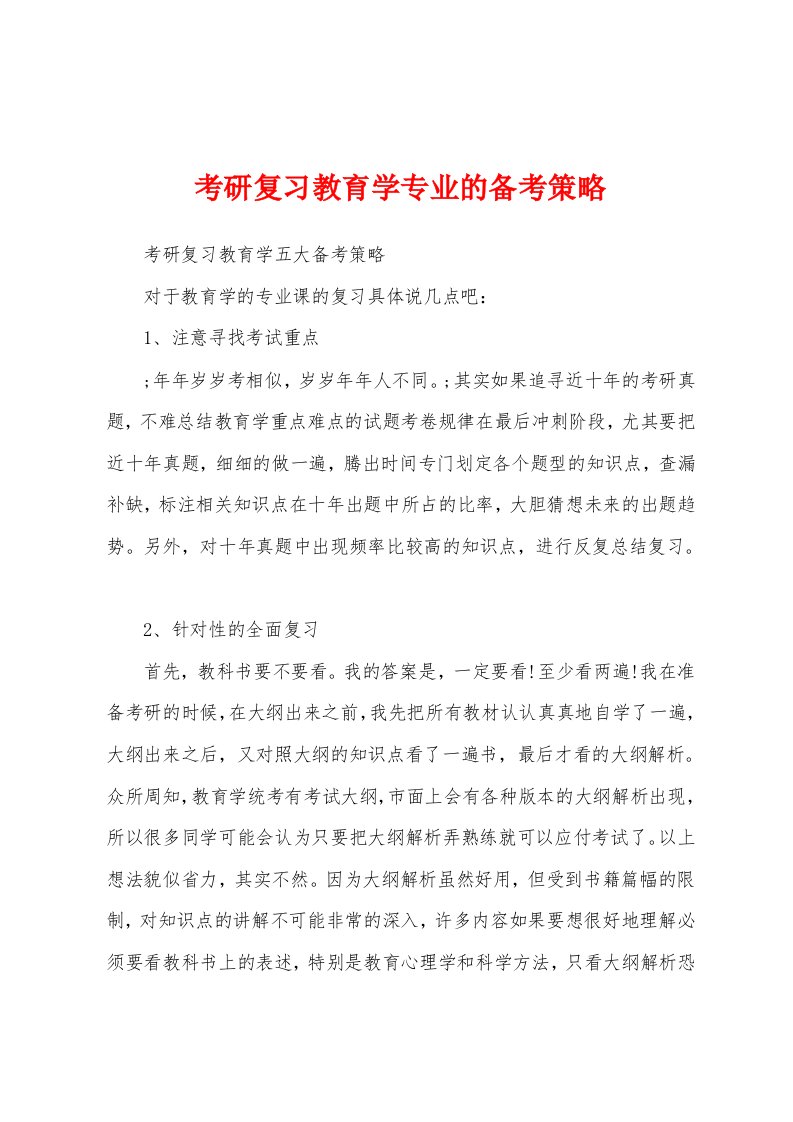 考研复习教育学专业的备考策略