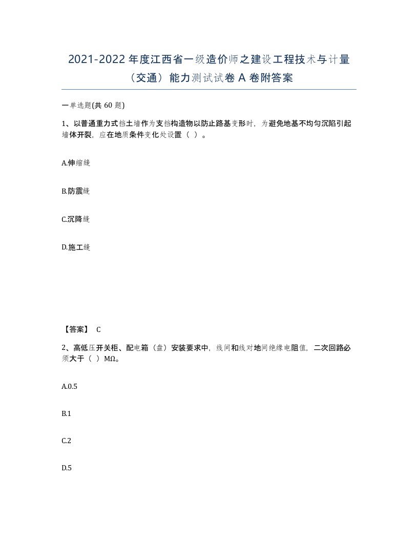 2021-2022年度江西省一级造价师之建设工程技术与计量交通能力测试试卷A卷附答案