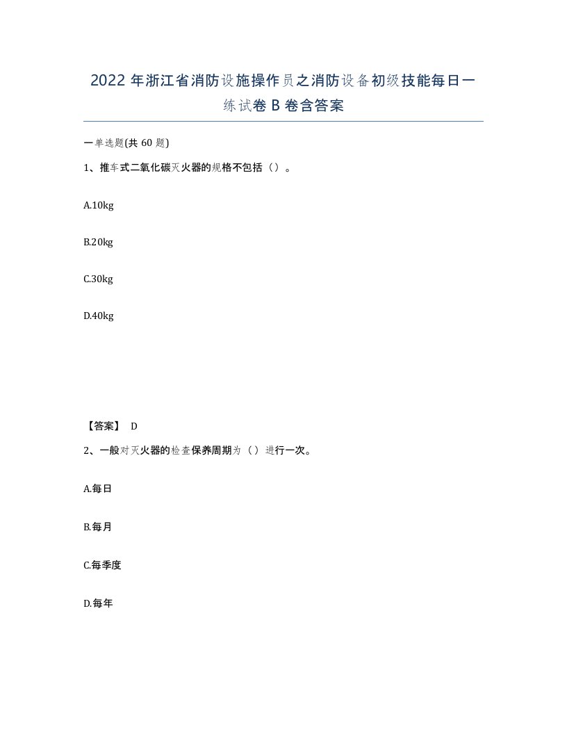 2022年浙江省消防设施操作员之消防设备初级技能每日一练试卷B卷含答案