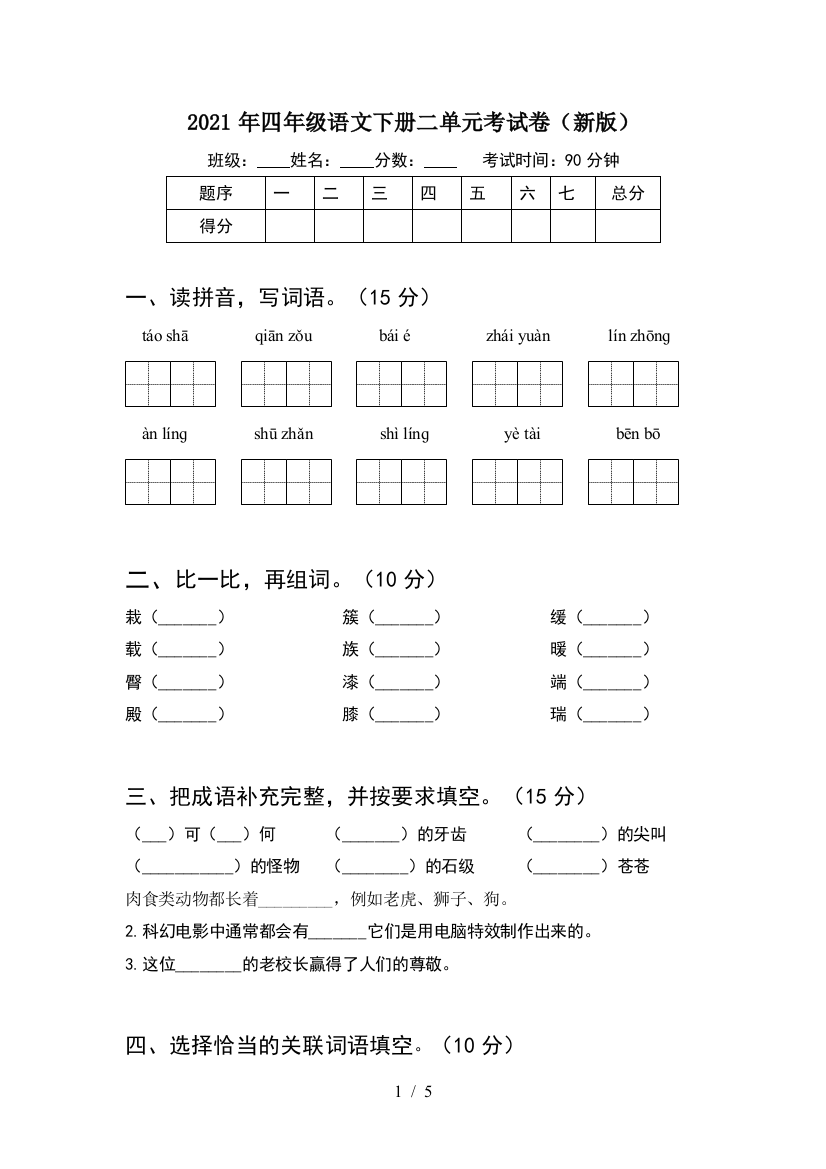 2021年四年级语文下册二单元考试卷(新版)