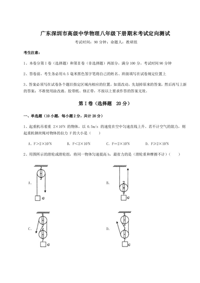 基础强化广东深圳市高级中学物理八年级下册期末考试定向测试试卷（附答案详解）