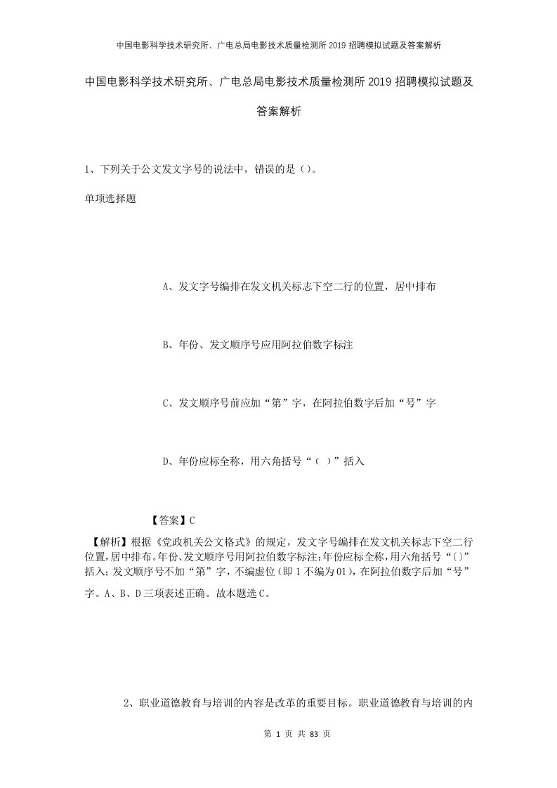 中国电影科学技术研究所广电总局电影技术质量检测所2019招聘模拟试题及答案解析1