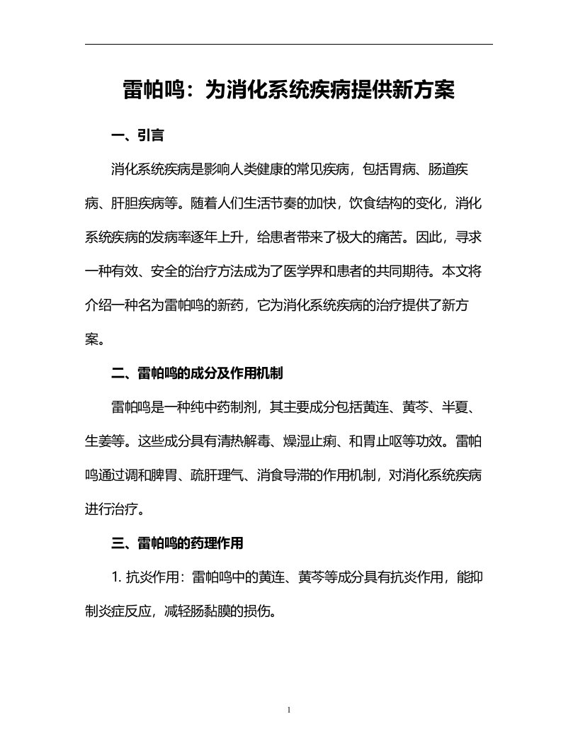 雷帕鸣：为消化系统疾病提供新方案