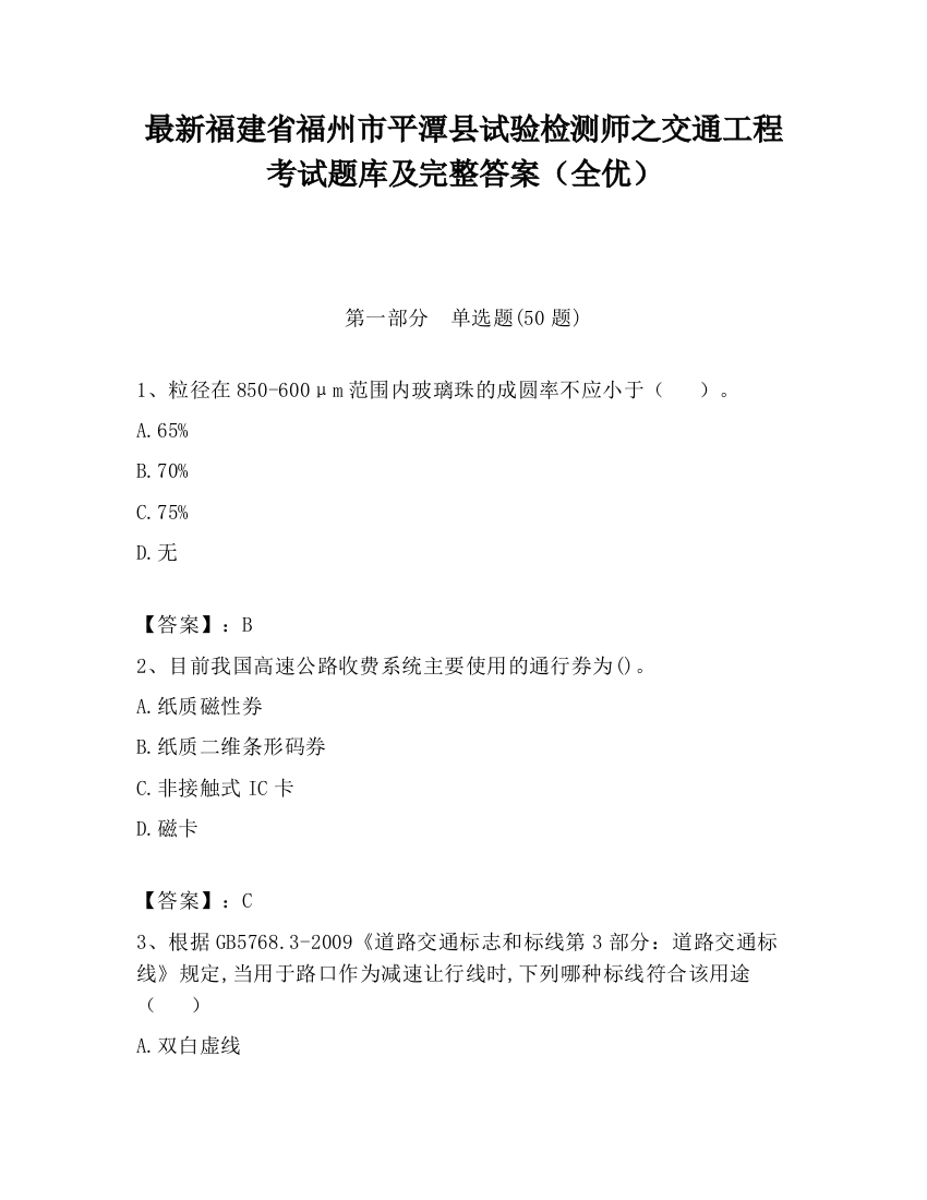 最新福建省福州市平潭县试验检测师之交通工程考试题库及完整答案（全优）