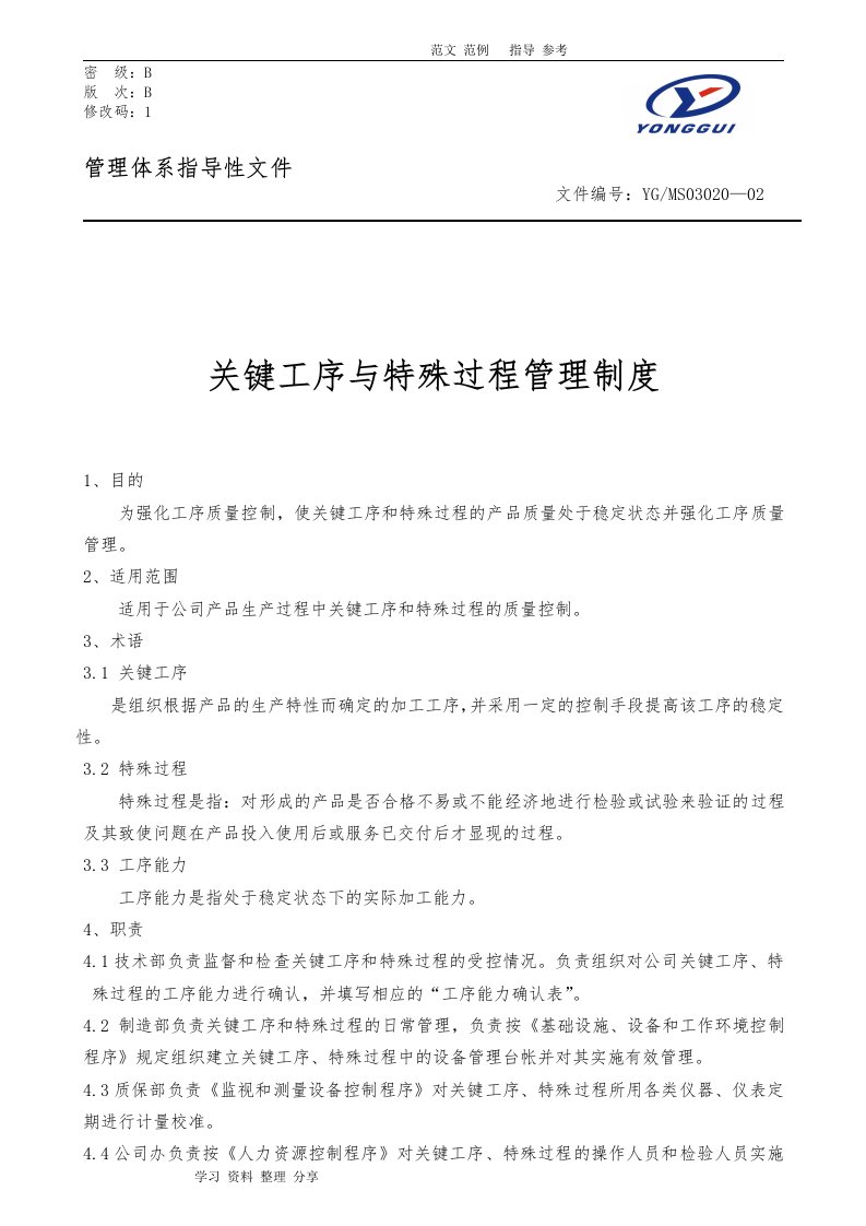 关键工序和特殊过程管理程序文件