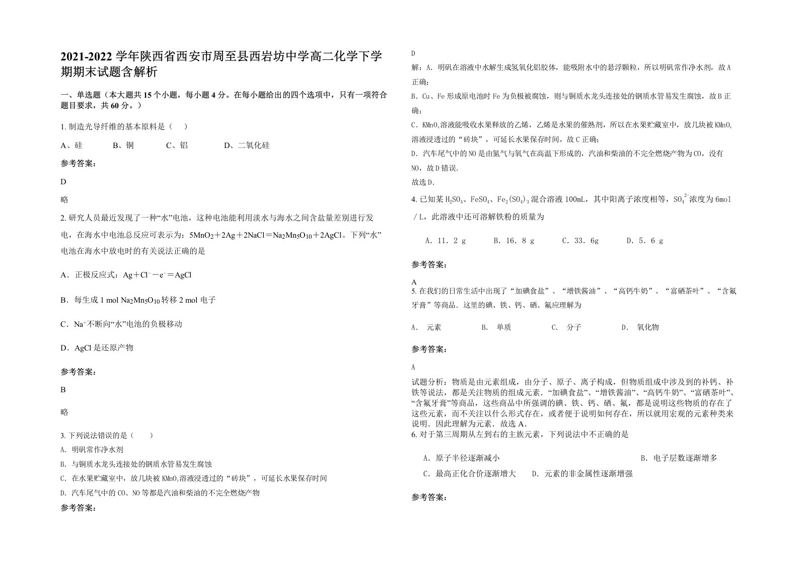 2021-2022学年陕西省西安市周至县西岩坊中学高二化学下学期期末试题含解析