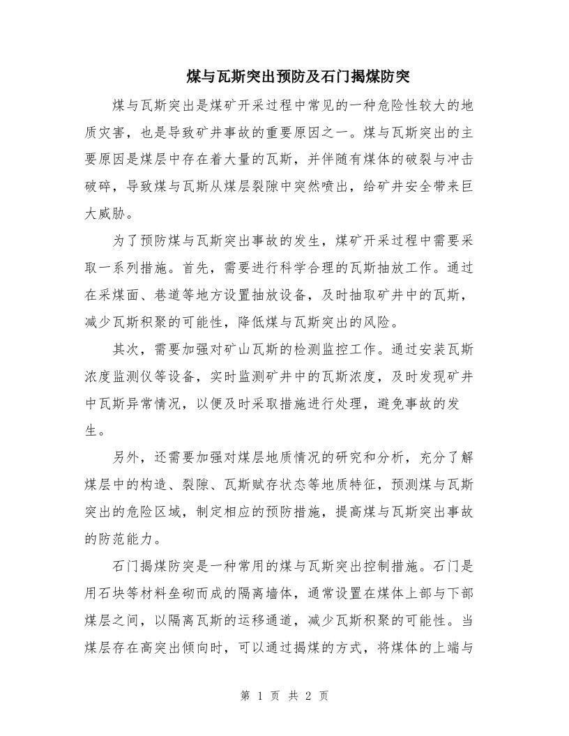 煤与瓦斯突出预防及石门揭煤防突