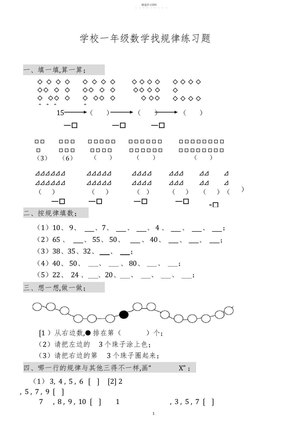 2022年小学一年级数学找规律练习题2