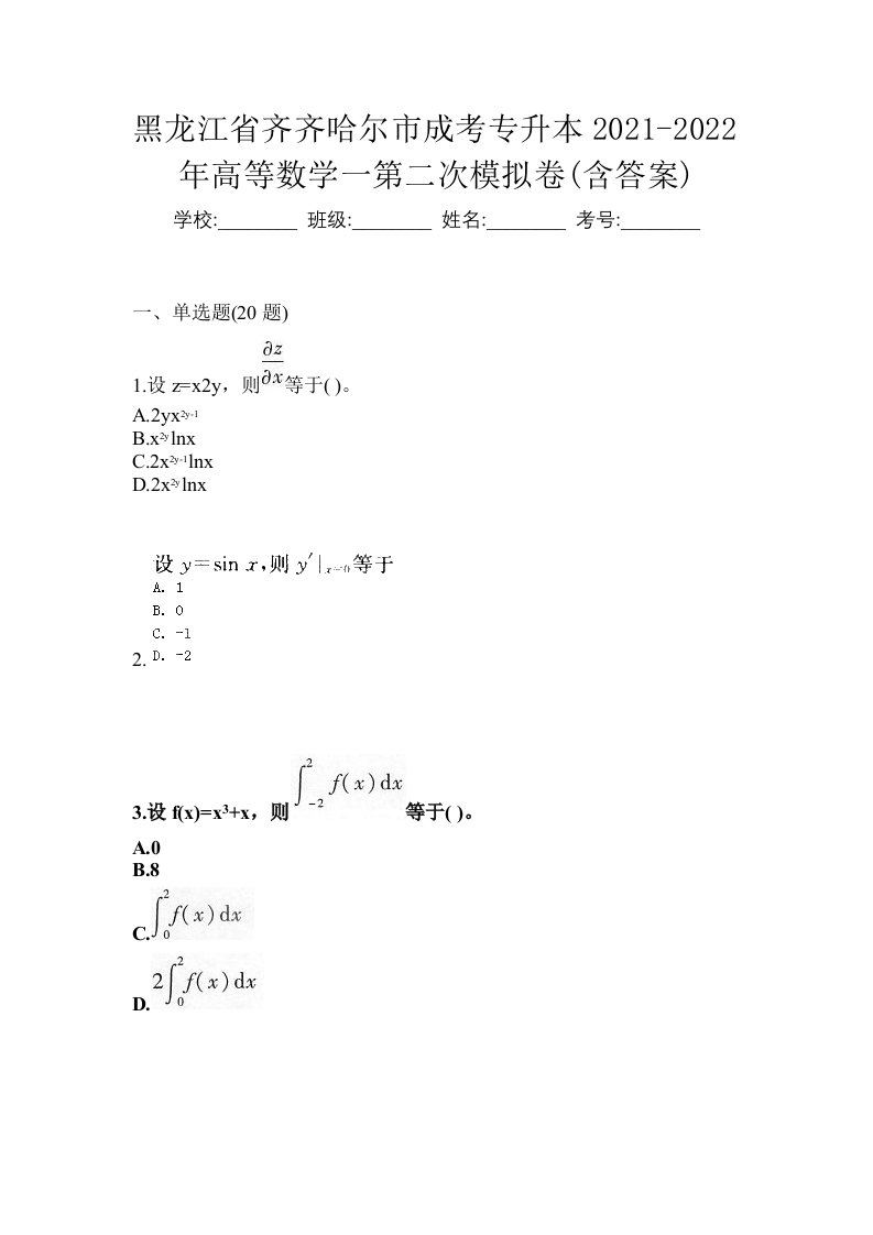 黑龙江省齐齐哈尔市成考专升本2021-2022年高等数学一第二次模拟卷含答案