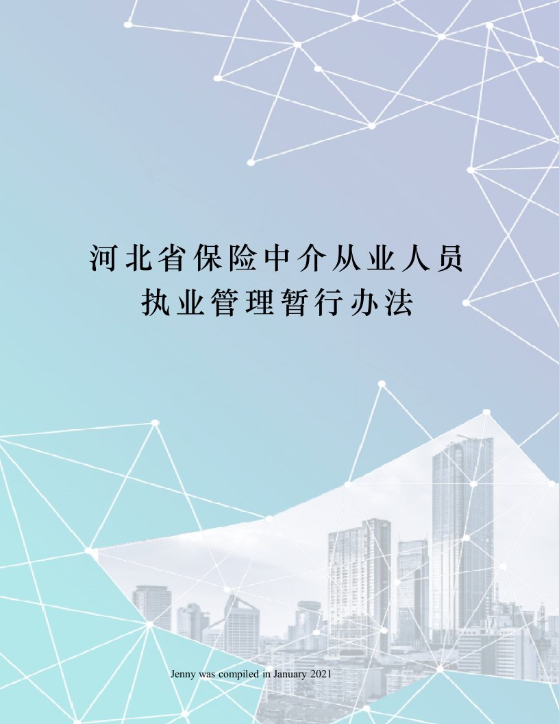 河北省保险中介从业人员执业管理暂行办法