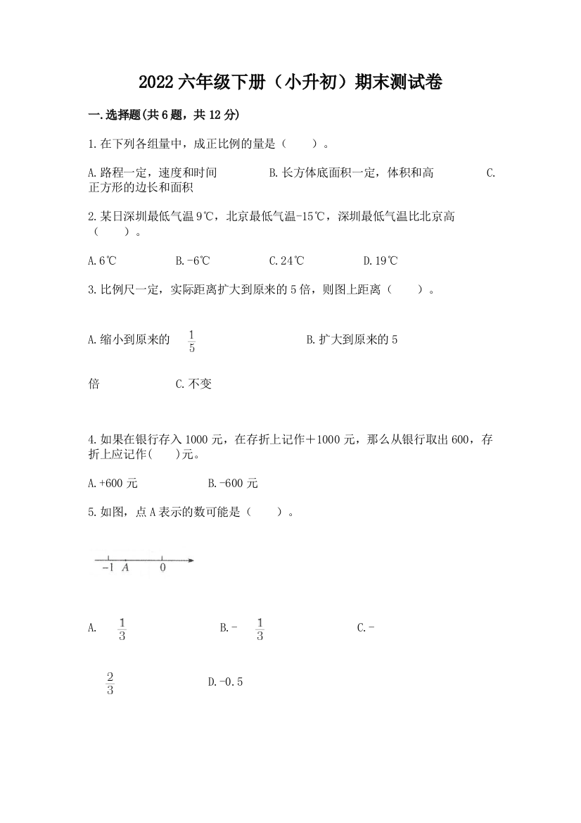 2022六年级下册(小升初)期末测试卷精品(全国通用)