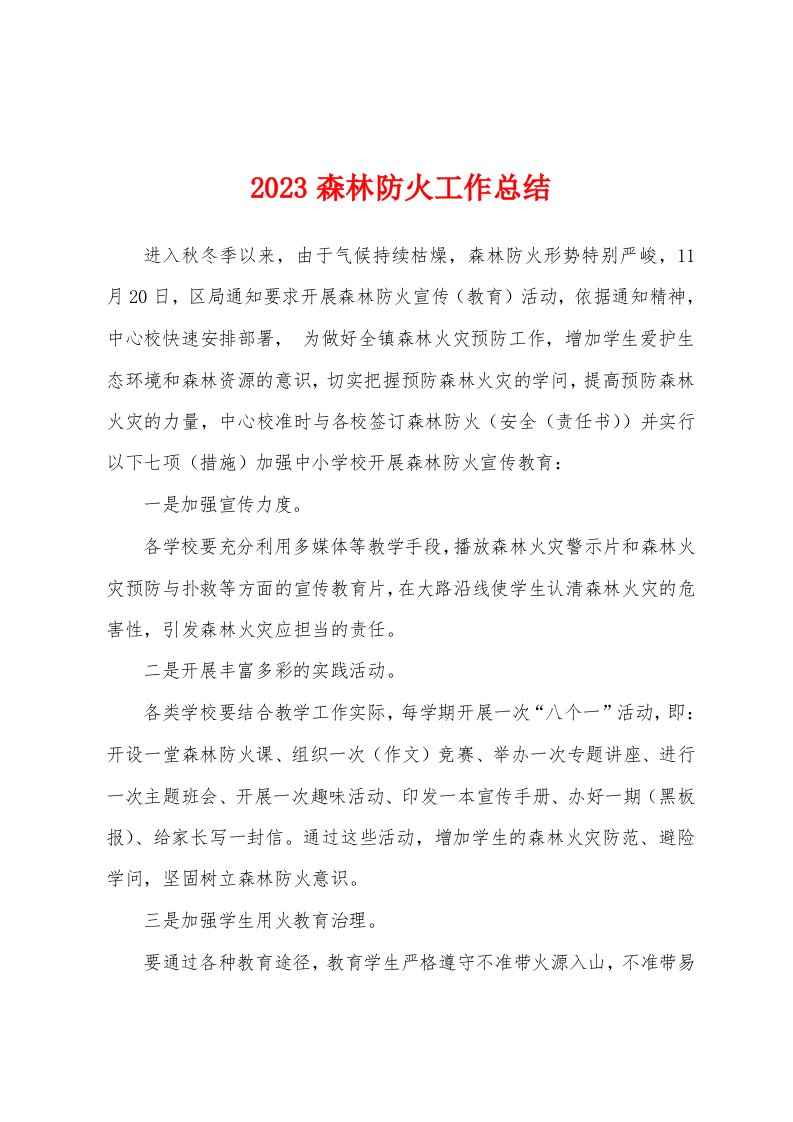 2023森林防火工作总结