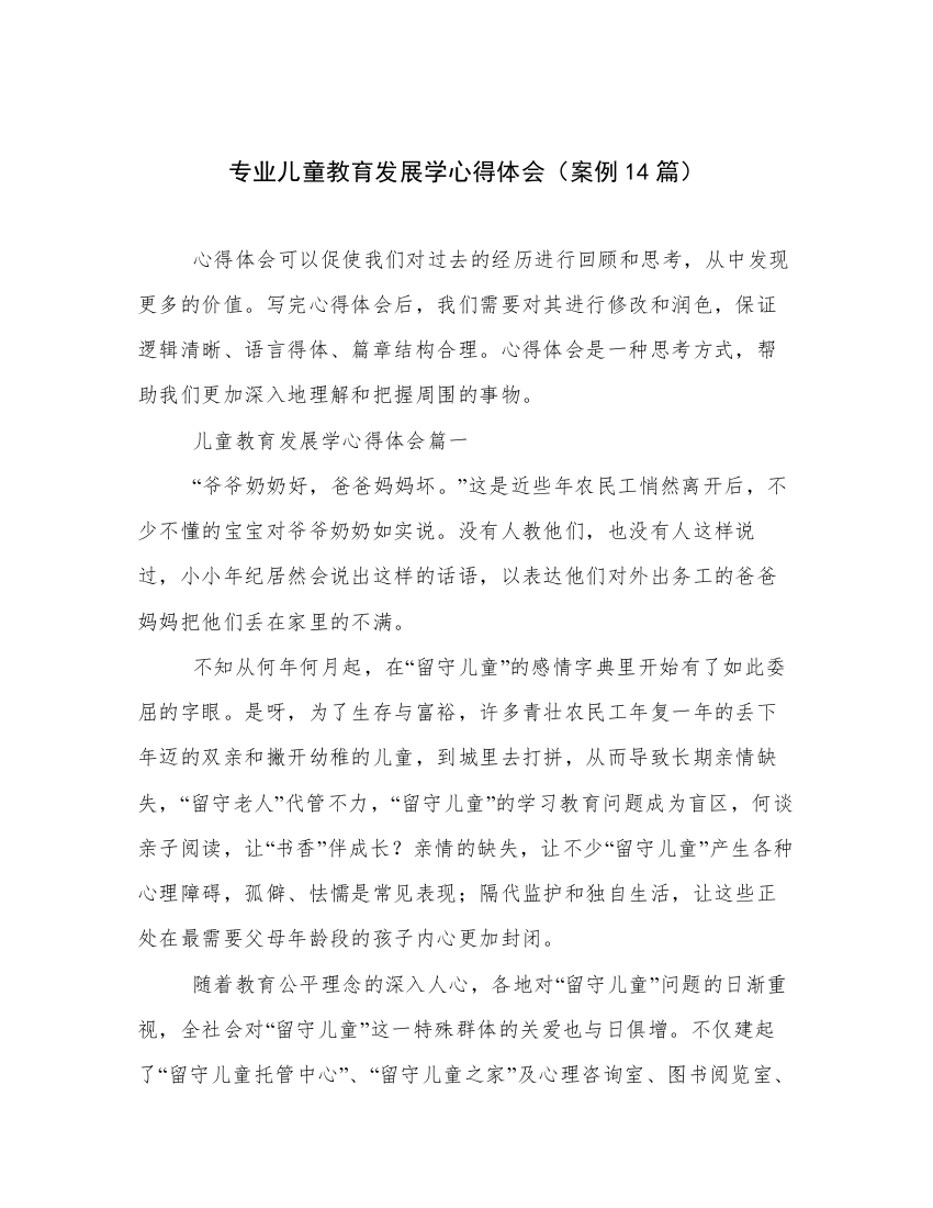 专业儿童教育发展学心得体会（案例14篇）