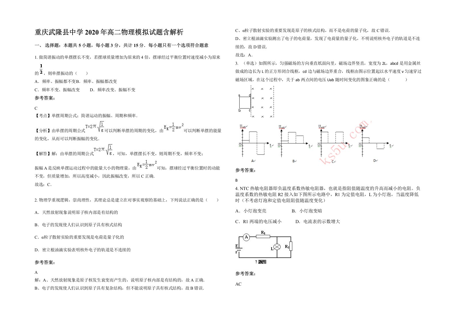 重庆武隆县中学2020年高二物理模拟试题含解析