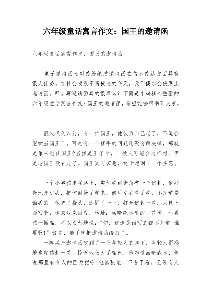 六年级童话寓言作文：国王的邀请函