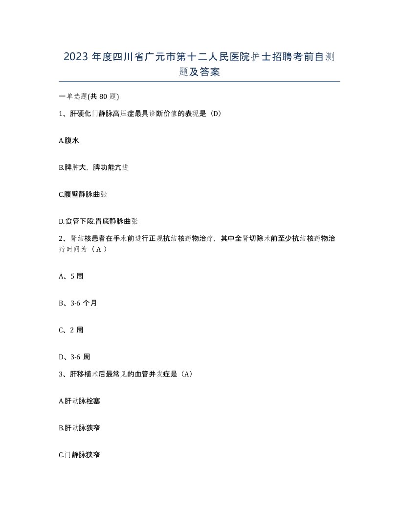 2023年度四川省广元市第十二人民医院护士招聘考前自测题及答案