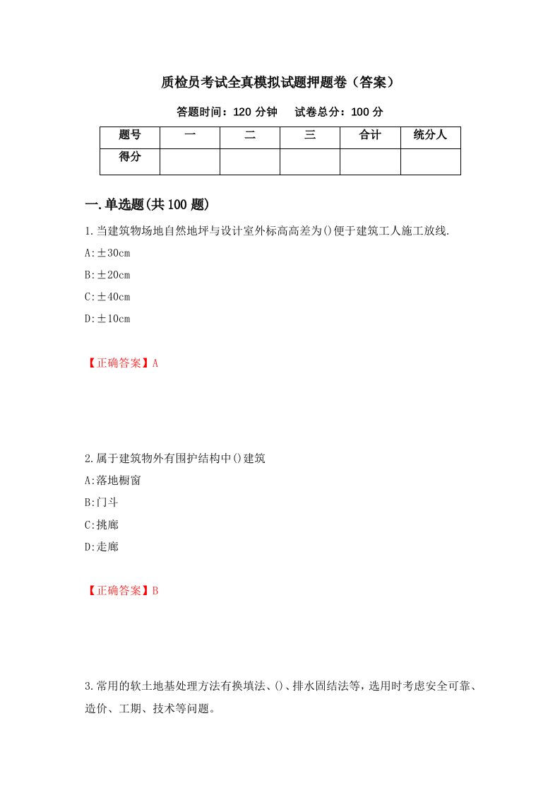 质检员考试全真模拟试题押题卷答案第60次