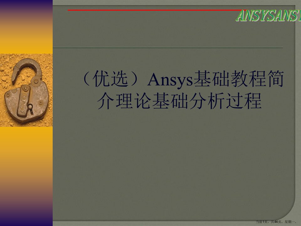 Ansys基础教程简介理论基础分析过程