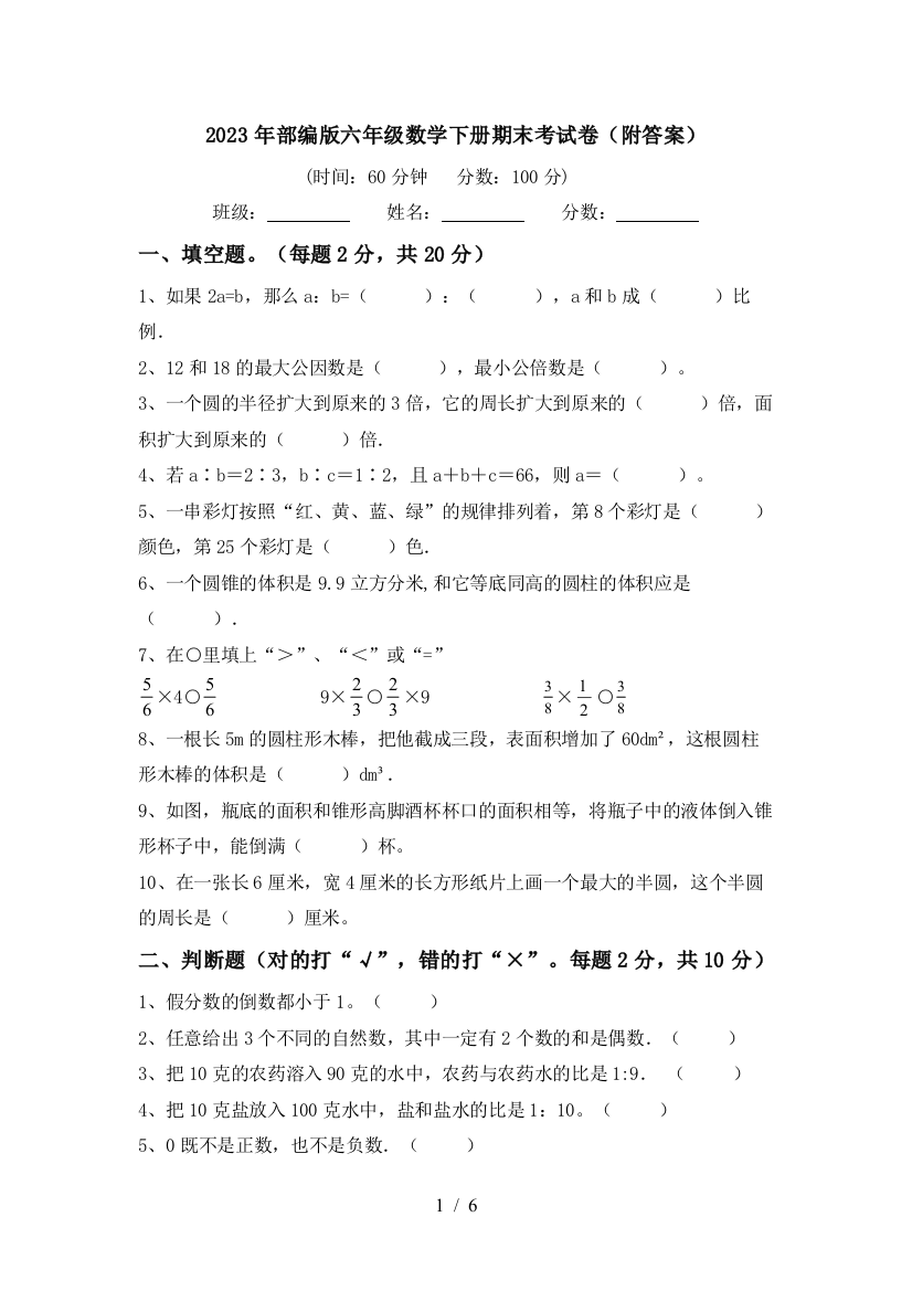 2023年部编版六年级数学下册期末考试卷(附答案)