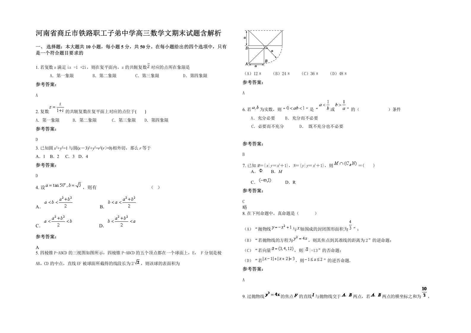 河南省商丘市铁路职工子弟中学高三数学文期末试题含解析