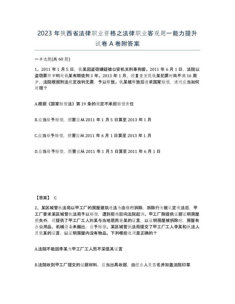 2023年陕西省法律职业资格之法律职业客观题一能力提升试卷A卷附答案