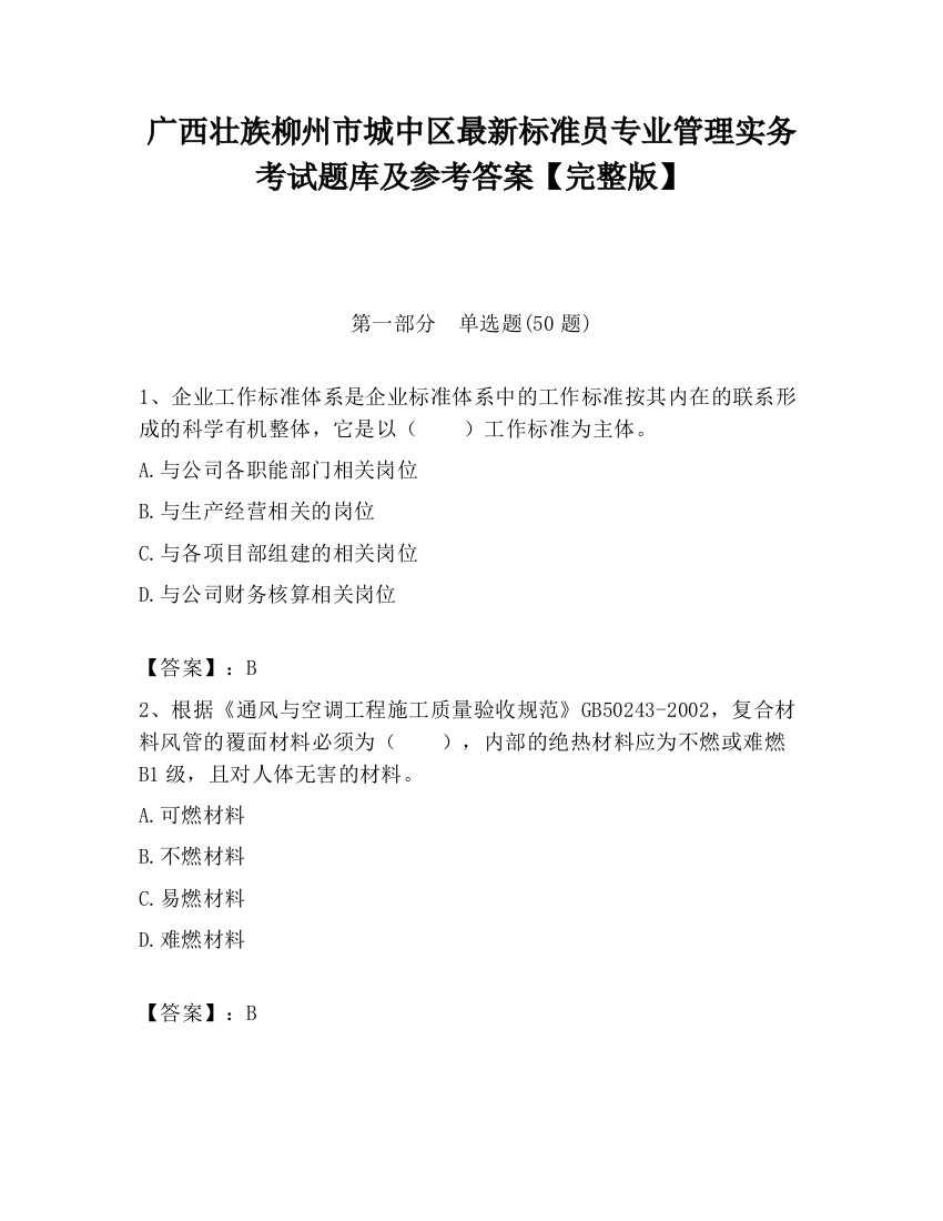 广西壮族柳州市城中区最新标准员专业管理实务考试题库及参考答案【完整版】