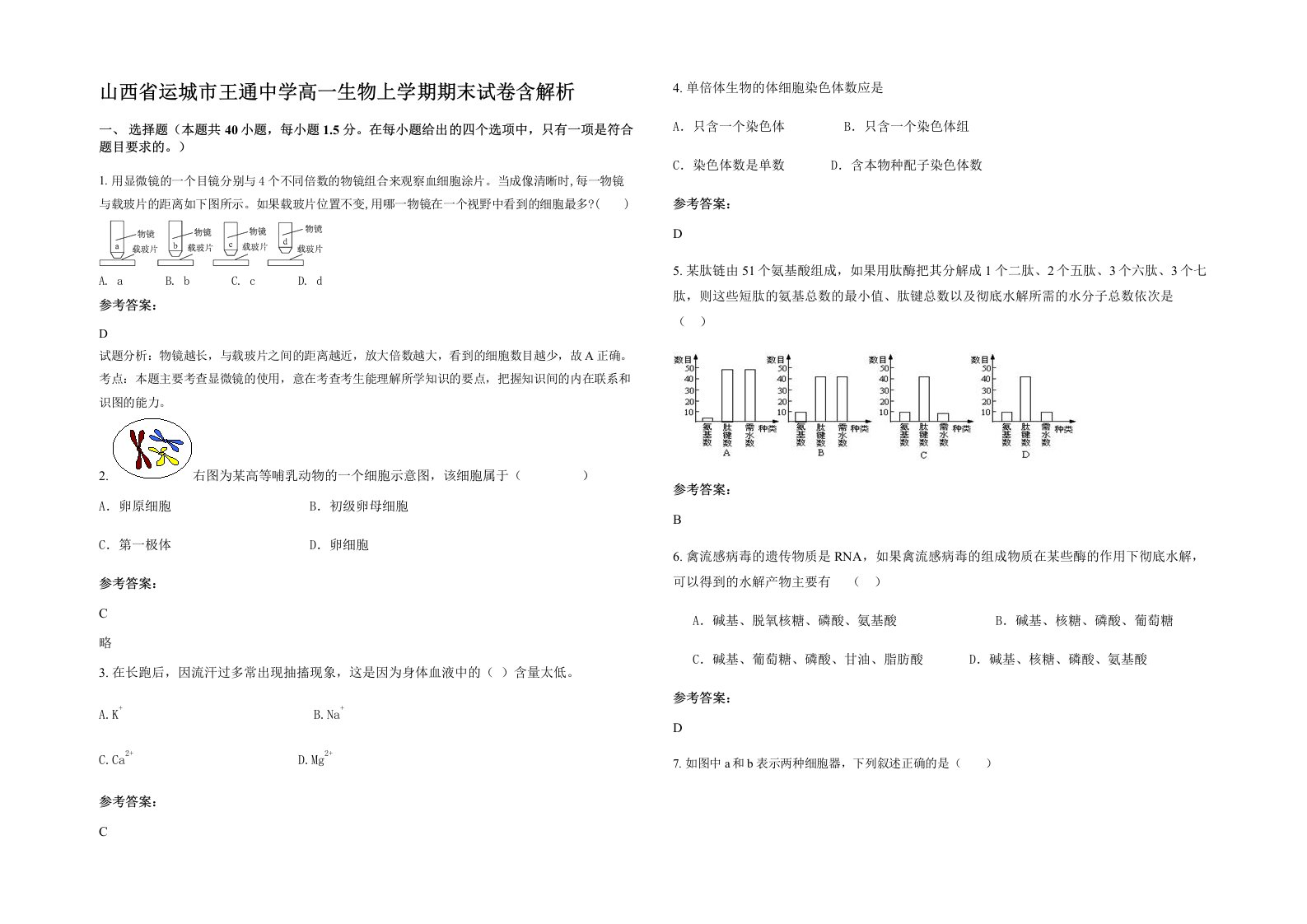 山西省运城市王通中学高一生物上学期期末试卷含解析