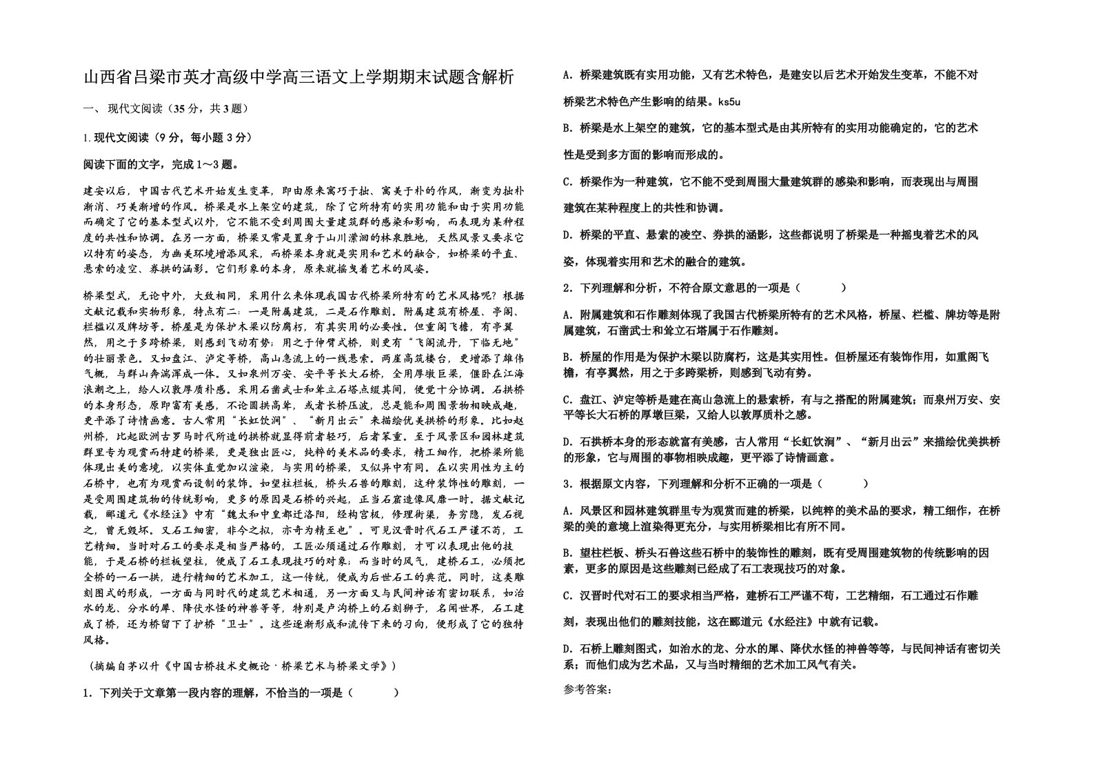 山西省吕梁市英才高级中学高三语文上学期期末试题含解析