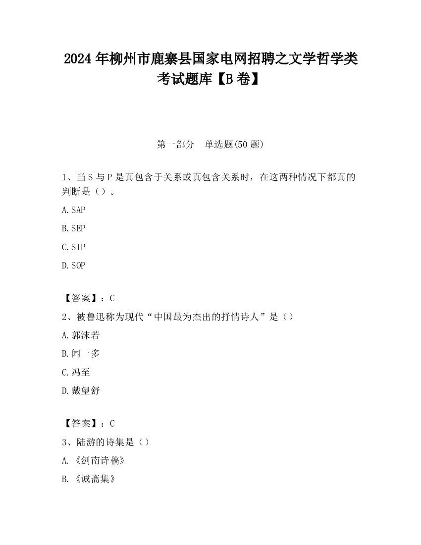 2024年柳州市鹿寨县国家电网招聘之文学哲学类考试题库【B卷】