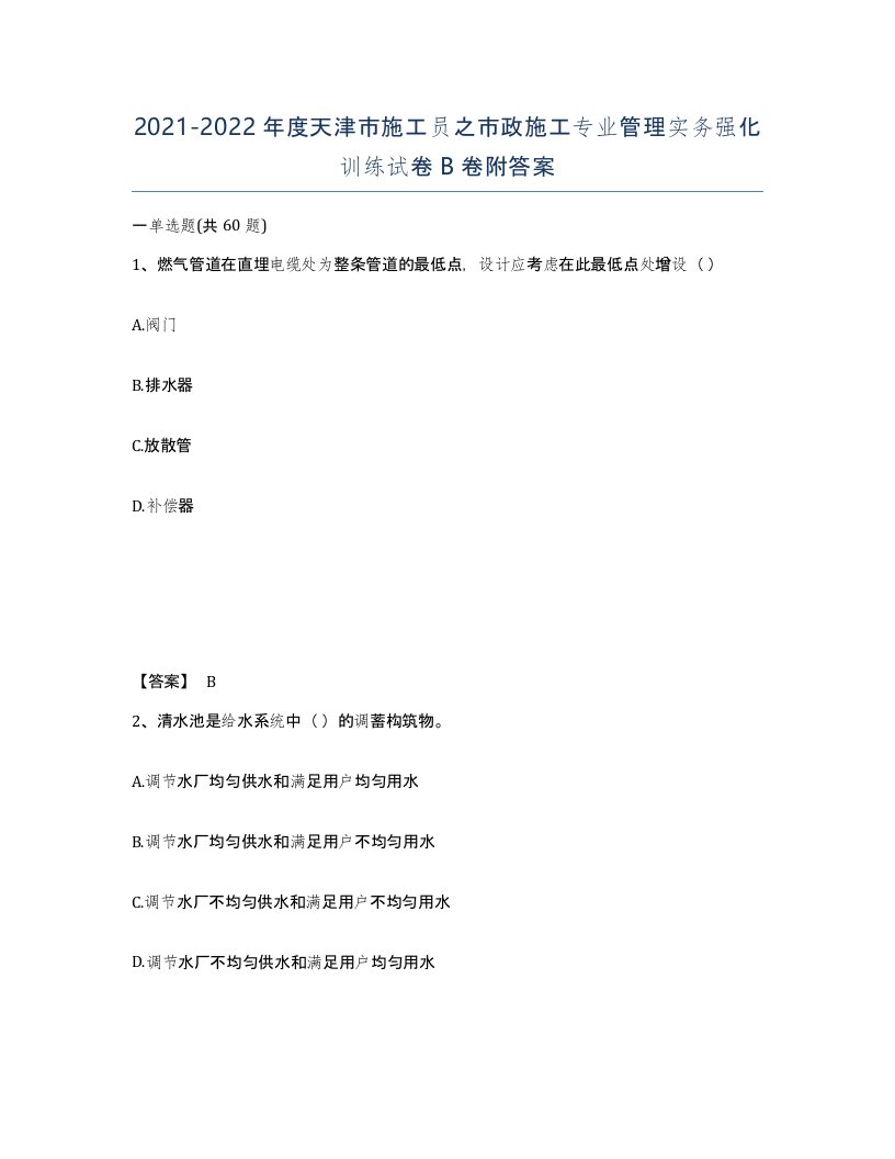 2021-2022年度天津市施工员之市政施工专业管理实务强化训练试卷B卷附答案