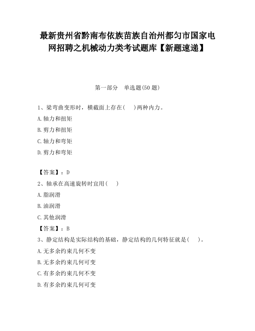 最新贵州省黔南布依族苗族自治州都匀市国家电网招聘之机械动力类考试题库【新题速递】