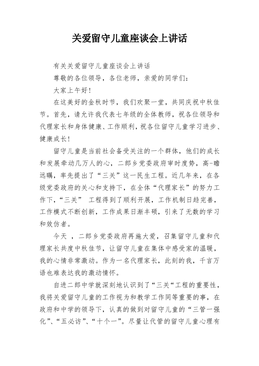 关爱留守儿童座谈会上讲话