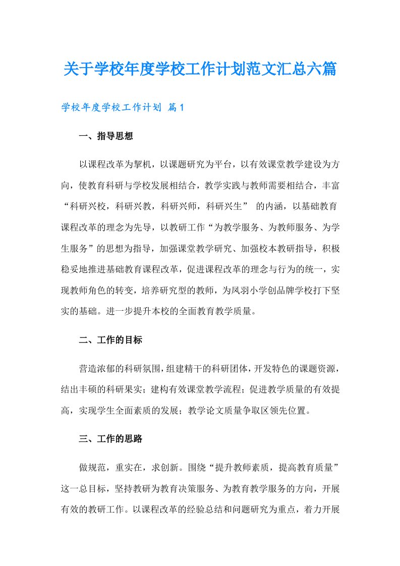 关于学校年度学校工作计划范文汇总六篇