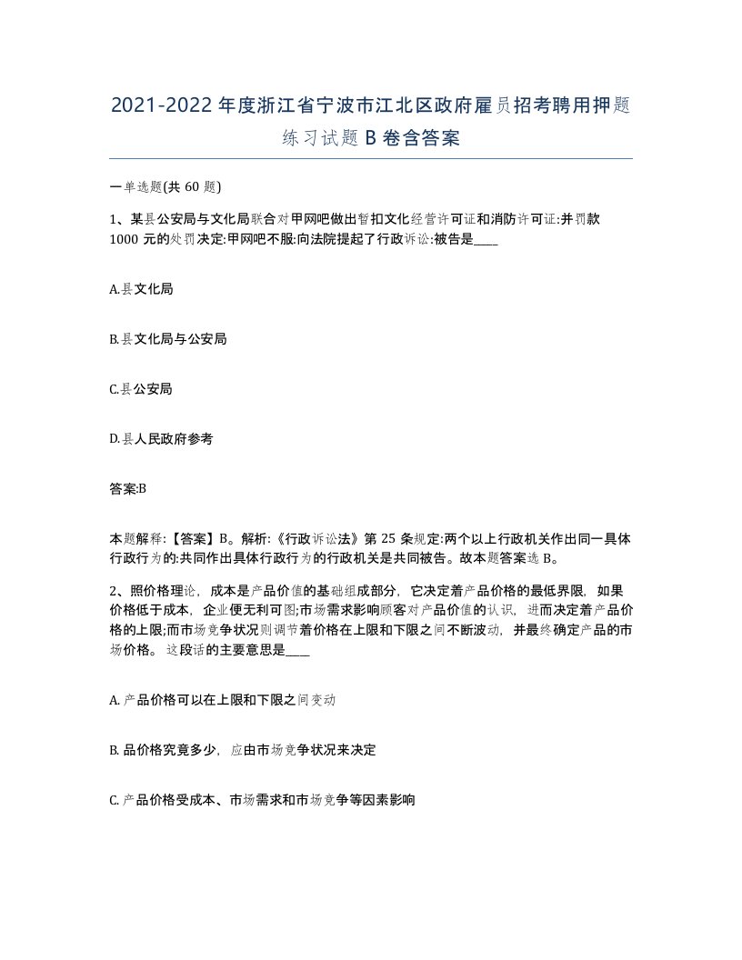 2021-2022年度浙江省宁波市江北区政府雇员招考聘用押题练习试题B卷含答案