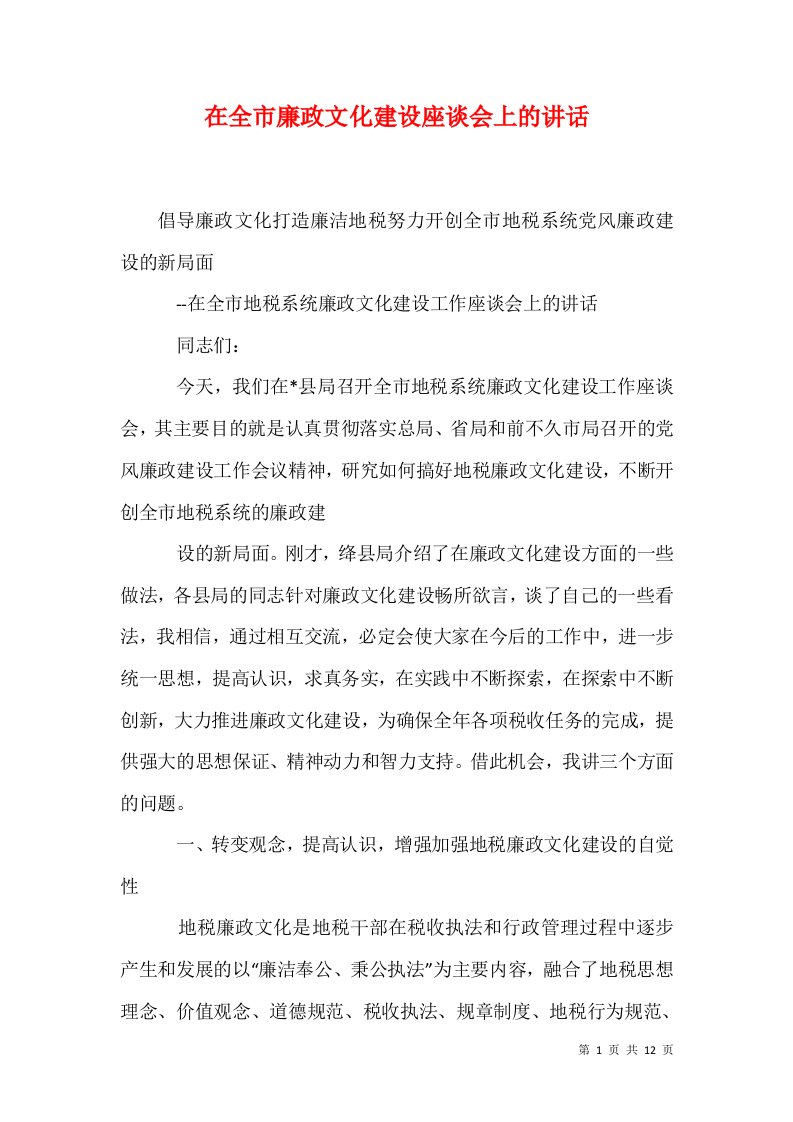 在全市廉政文化建设座谈会上的讲话一