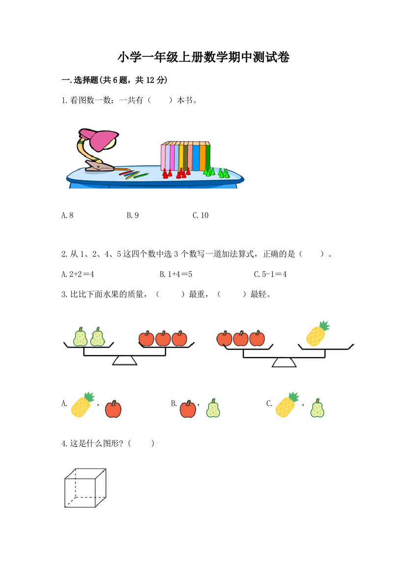 小学一年级上册数学期中测试卷及参考答案(基础题)