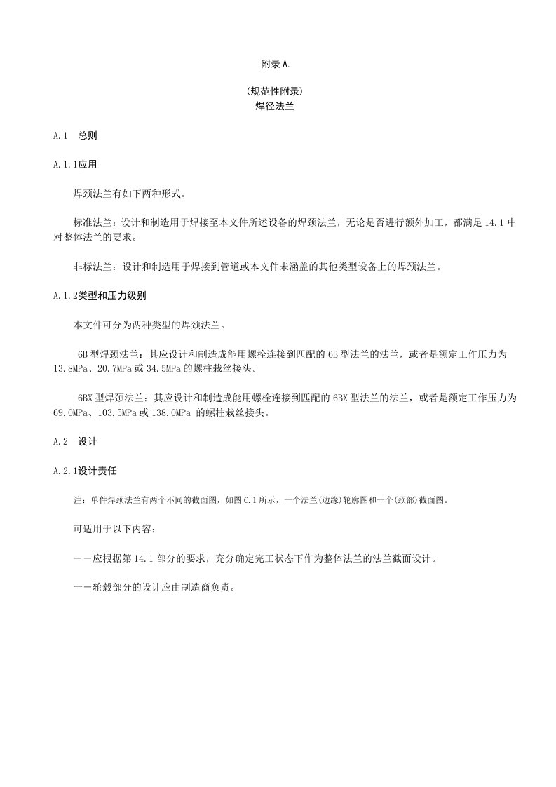 石油天然气井口装置和采油树焊径、扇形法兰、顶部连接装置、超音速喷涂碳化钨技术要求、安全阀设计确认试验程序