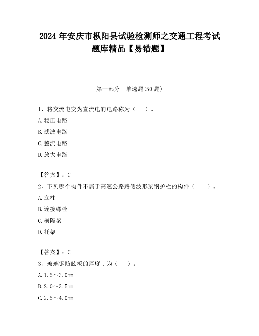 2024年安庆市枞阳县试验检测师之交通工程考试题库精品【易错题】