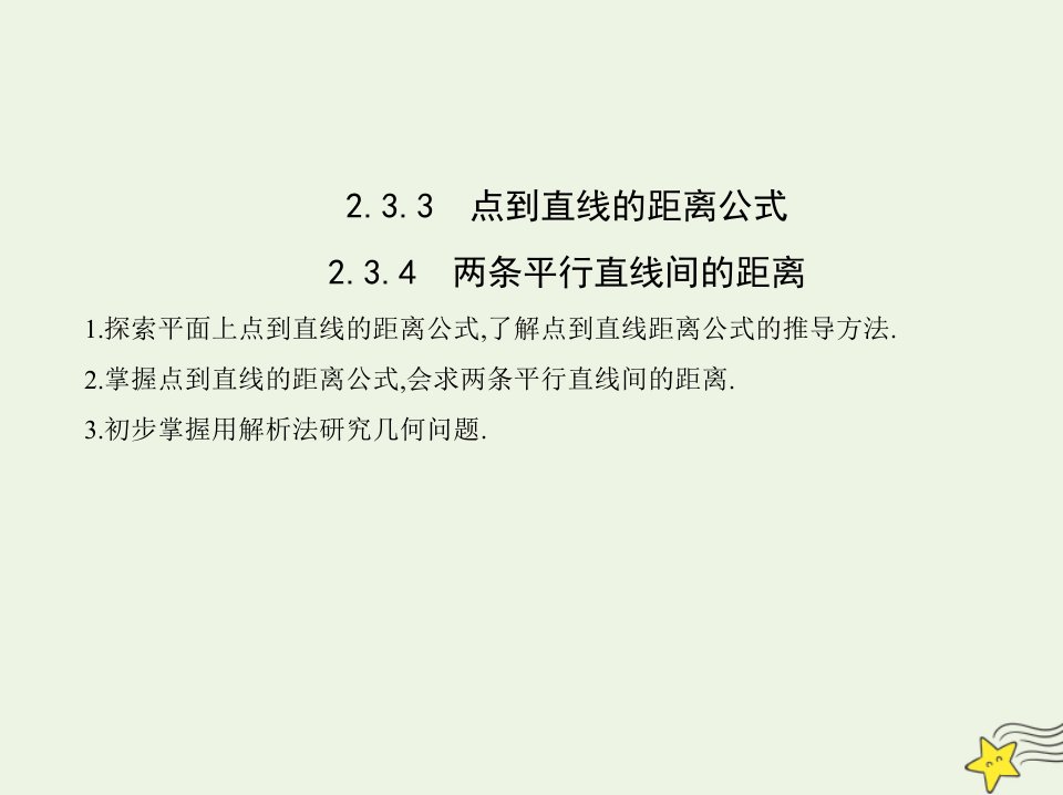 2022版新教材高中数学第二章直线和圆的方程3.3_3.4点到直线的距离公式两条平行直线间的距离课件新人教A版选择性必修第一册