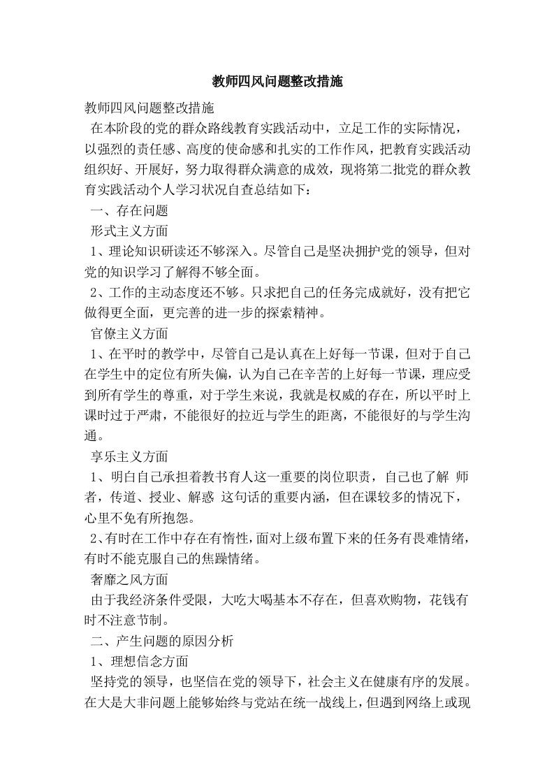 教师四风问题整改措施