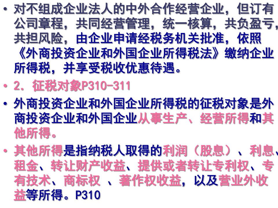 外商投资企业与外国企业所得税法70页PPT