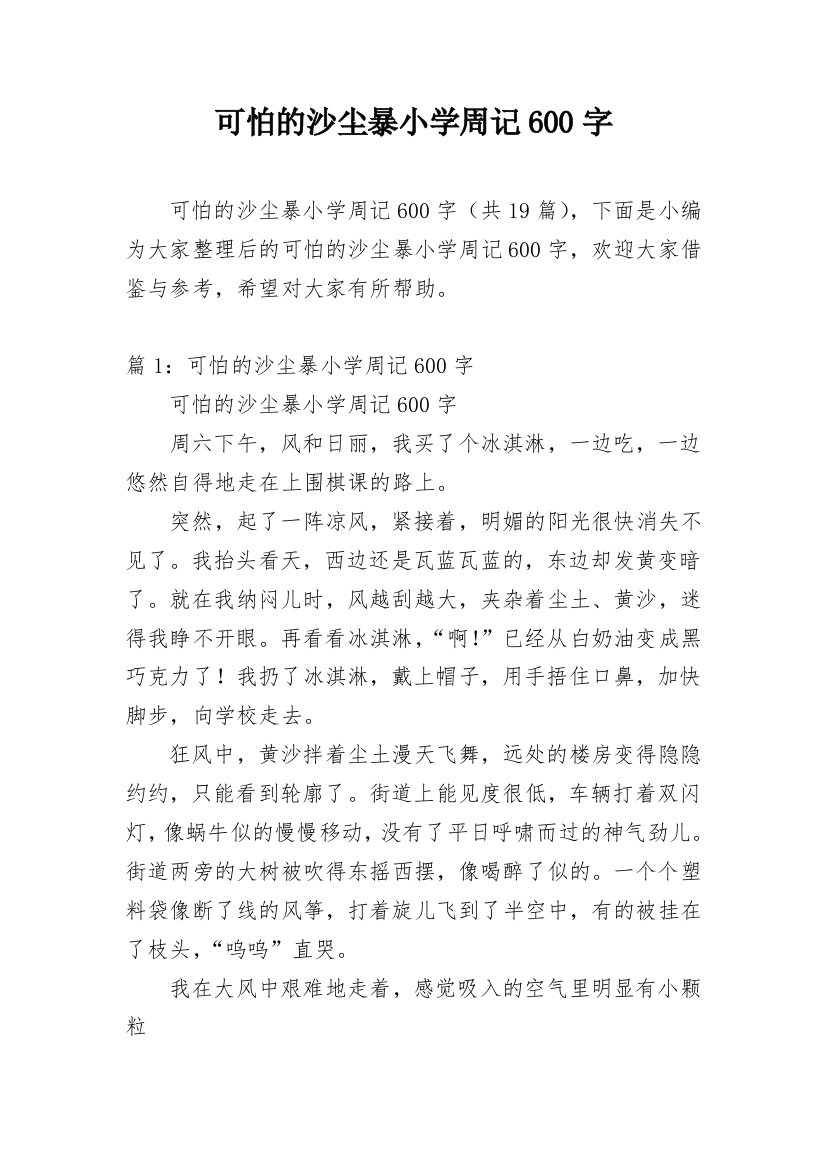 可怕的沙尘暴小学周记600字