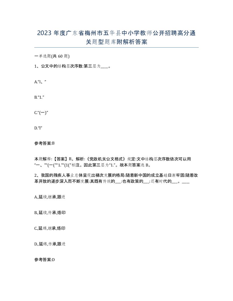 2023年度广东省梅州市五华县中小学教师公开招聘高分通关题型题库附解析答案