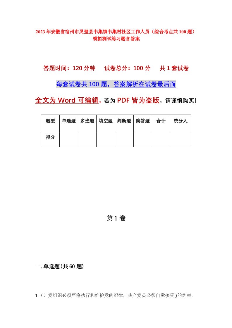 2023年安徽省宿州市灵璧县韦集镇韦集村社区工作人员综合考点共100题模拟测试练习题含答案